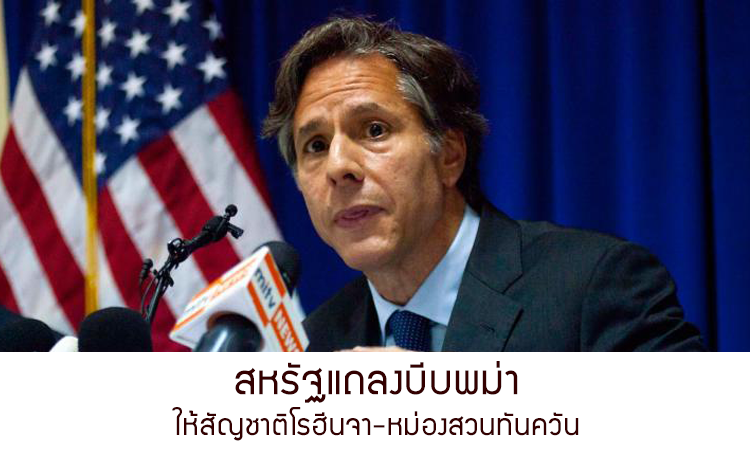 สหรัฐแถลงบีบพม่า ให้สัญชาติโรฮีนจา-หม่องสวนทันควัน