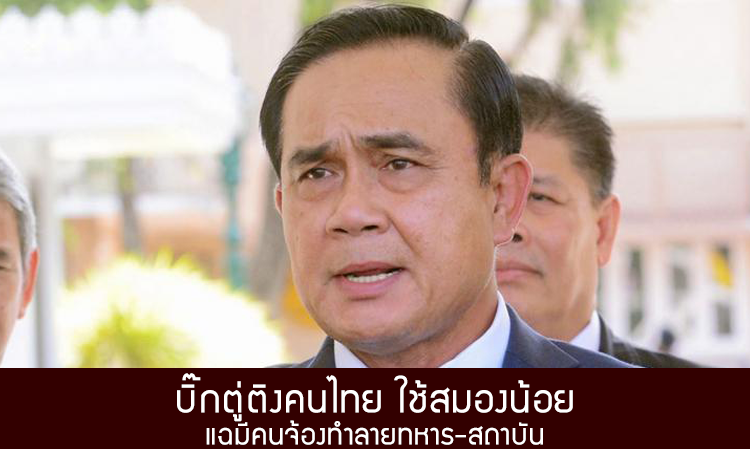 บิ๊กตู่ติงคนไทย ใช้สมองน้อย แฉมีคนจ้องทำลายทหาร-สถาบัน