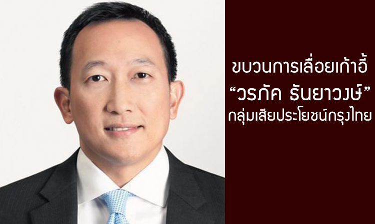 ขบวนการเลื่อยเก้าอี้ “วรภัค ธันยาวงษ์” กลุ่มเสียประโยชน์กรุงไทย