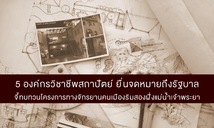 5 องค์กรวิชาชีพสถาปัตย์ ยื่นจดหมายถึงรัฐบาล จี้ทบทวนโครงการทางจักรยานคนเมืองริมสองฝั่งแม่น้ำเจ้าพระยา คำนึงถึงผลดี-ลบ ต่อประชาชนให้ถี่ถ้วน 