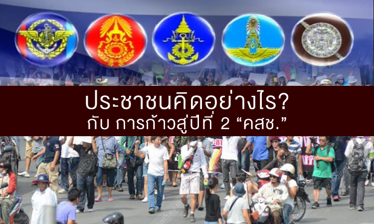 ประชาชนคิดอย่างไร? กับ การก้าวสู่ปีที่ 2 “คสช.”