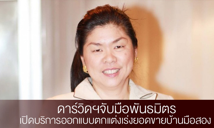 ดาร์วิดฯจับมือพันธมิตรเปิดบริการออกแบบตกแต่งเร่งยอดขายบ้านมือสอง 