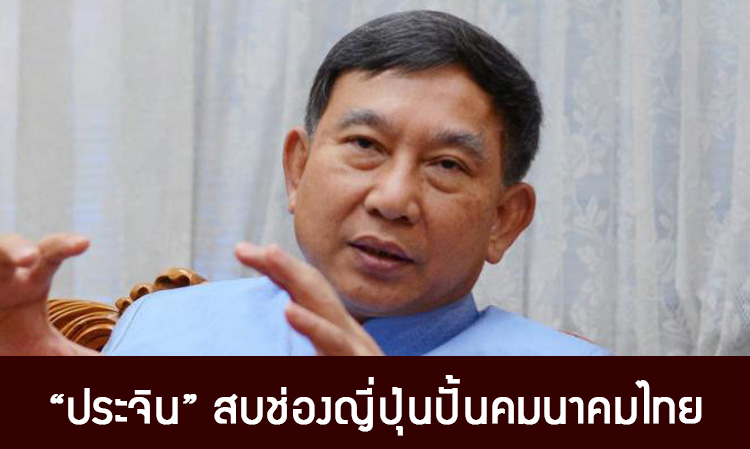 “ประจิน” สบช่องญี่ปุ่นปั้นคมนาคมไทย