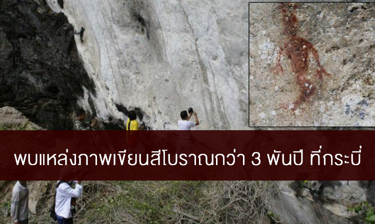 พบแหล่งภาพเขียนสีโบราณกว่า 3 พันปี ที่กระบี่