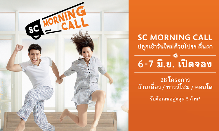 เอสซีฯจัดโปรโมชั่น “SC Morning Call” ปลุกเช้าวันใหม่   ด้วยโปรตื่นตา