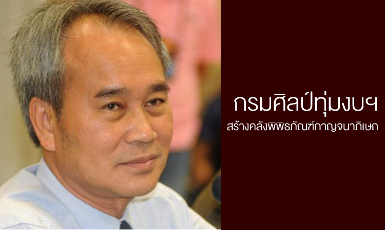 กรมศิลป์ทุ่มงบฯสร้างคลังพิพิธภัณฑ์กาญจนาภิเษก