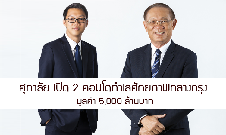 ศุภาลัย เปิด 2 คอนโดทำเลศักยภาพกลางกรุง  มูลค่า 5,000 ล้านบาท