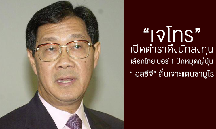 “เจโทร”เปิดตำราดึงนักลงทุน เลือกไทยเบอร์ 1 ปักหมุดญี่ปุ่น “เอสซีจี” ลั่นเจาะแดนซามูไร