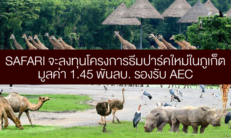 SAFARI จะลงทุนโครงการธีมปาร์คใหม่ในภูเก็ตมูลค่า 1.45 พันลบ. รองรับ AEC