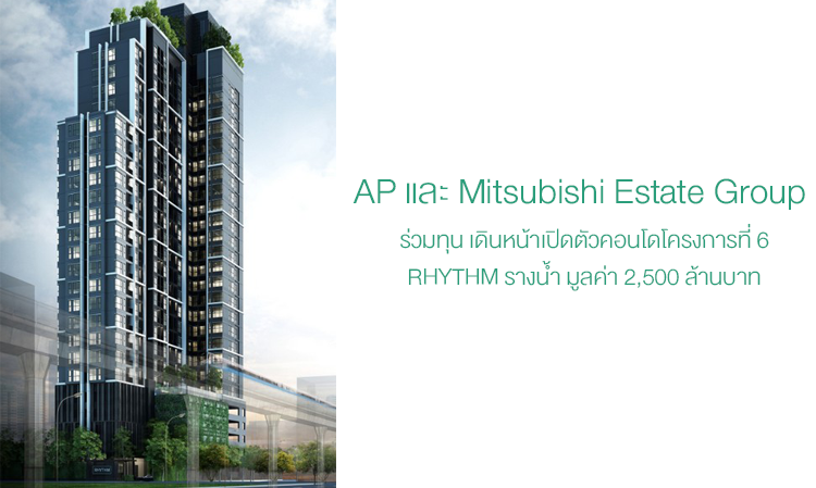 AP - Mitsubishi Estate Group  ร่วมทุน เดินหน้าเปิดตัวคอนโดโครงการที่ 6 RHYTHM รางน้ำ มูลค่า 2,500 ล้านบาท