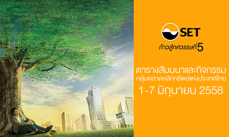 ตารางสัมมนาและกิจกรรม กลุ่มตลาดหลักทรัพย์แห่งประเทศไทย 1-7 มิถุนายน 2558