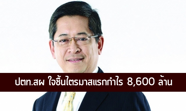 ปตท.สผ.ใจชื้นไตรมาสแรกกำไร 8,600 ล้าน แม้ราคาน้ำมันดิ่ง