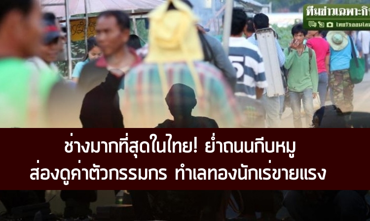 ช่างมากที่สุดในไทย! ย่ำถนนกีบหมู ส่องดูค่าตัวกรรมกร ทำเลทองนักเร่ขายแรง