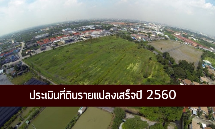 ประเมินที่ดินรายแปลงเสร็จปี 60