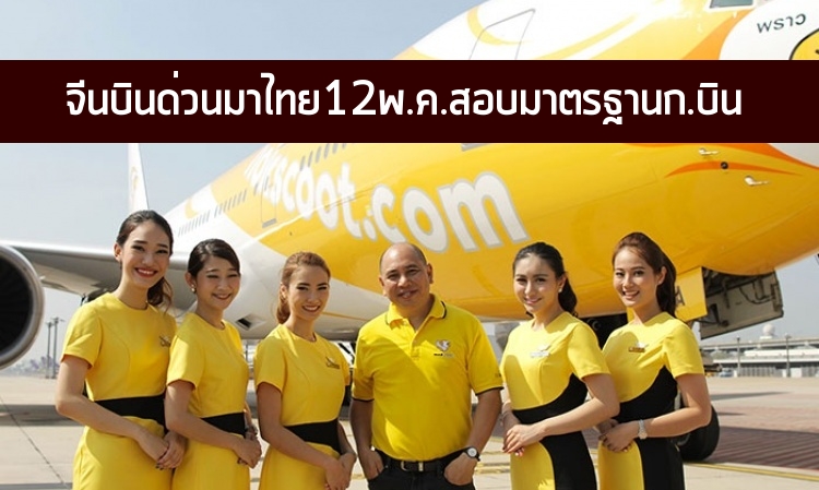 จีนบินด่วนเข้าไทย 12 พ.ค. สอบมาตรฐานความปลอดภัย 4 สายการบิน