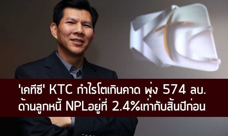 KTC 'เคทีซี' กำไรโตเกินคาดไตรมาสแรก 574 ล้านบาท เพิ่มขึ้น 62%