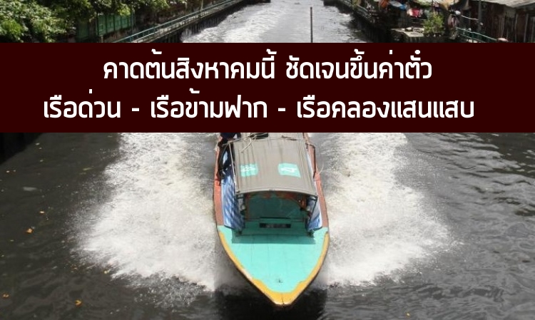 คาดต้น ส.ค.ชัดเจน ขึ้นค่าตั๋ว เรือด่วน-ข้ามฟาก-คลองแสนแสบ