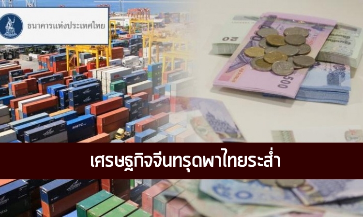 เศรษฐกิจจีนทรุดพาไทยระส่ำ