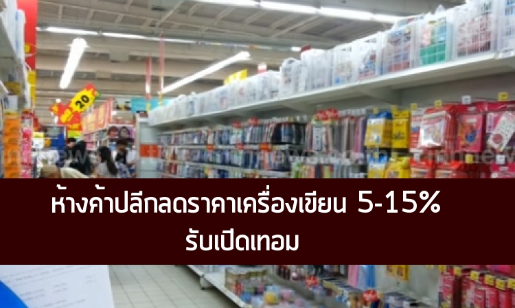 ห้างค้าปลีกลดราคาเครื่องเขียน5-15%รับเปิดเทอม