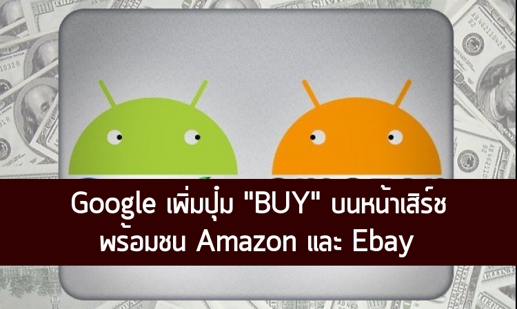 พร้อมชน Amazon-eBay? เจ้าพ่อ Google เตรียมเพิ่มปุ่ม ‘buy’ บนหน้าเสิร์ช