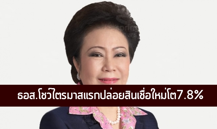 ธอส.โชว์ผลดำเนินงานไตรมาสแรก ปล่อยสินเชื่อใหม่ 31,647 ล้านบาท โต 7.80%