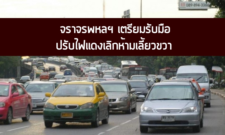 จราจรพหลฯเตรียมรับมือ-ปรับไฟแดงเลิกห้ามเลี้ยวขวา