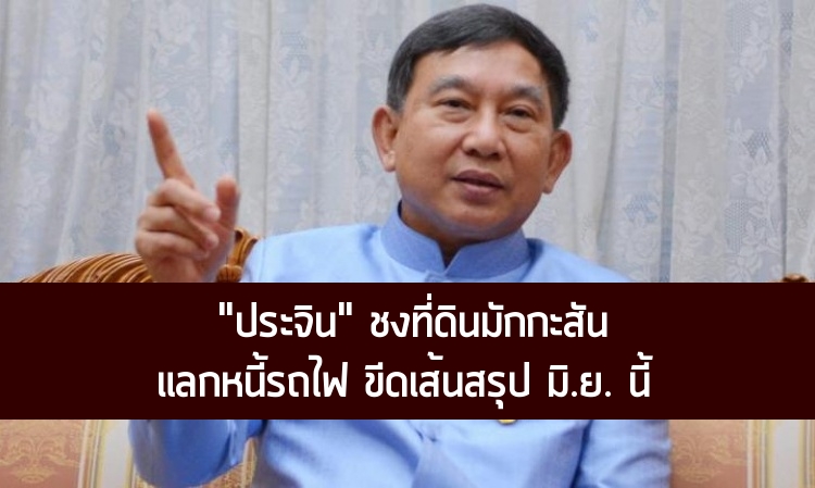 'ประจิน' ชงที่ดินมักกะสัน-แลกหนี้รถไฟ ขีดเส้นสรุป มิ.ย.นี้