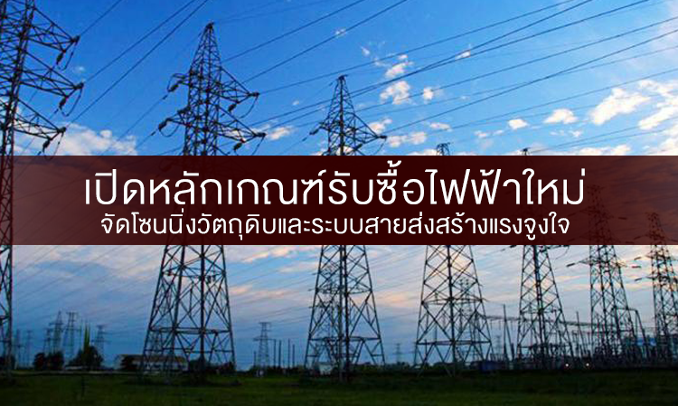 เปิดหลักเกณฑ์รับซื้อไฟฟ้าใหม่ จัดโซนนิ่งวัตถุดิบและระบบสายส่งสร้างแรงจูงใจ