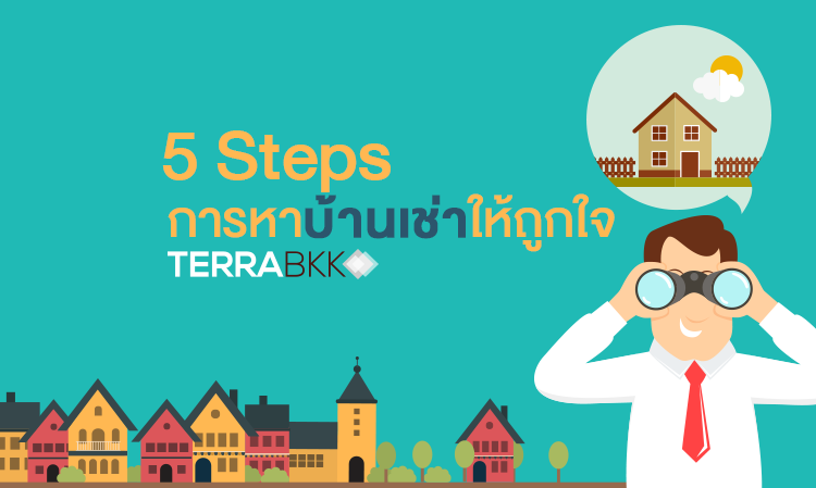 5 Steps การหาบ้านเช่าให้ถูกใจ