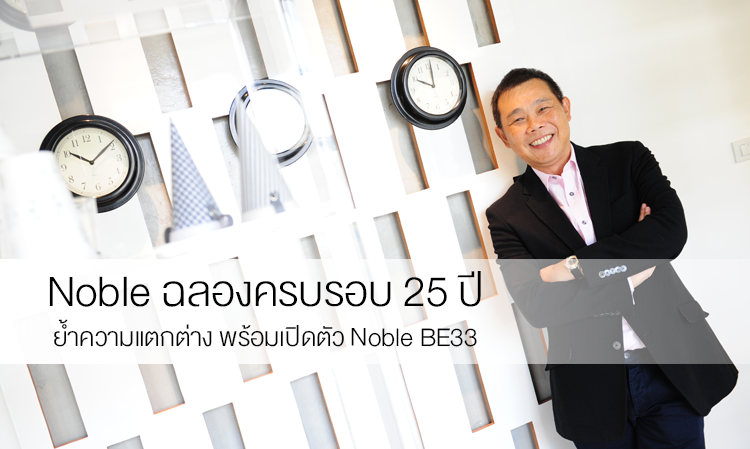 Noble ฉลองครบรอบ 25 ปี ย้ำความแตกต่าง พร้อมเปิดตัว Noble BE33