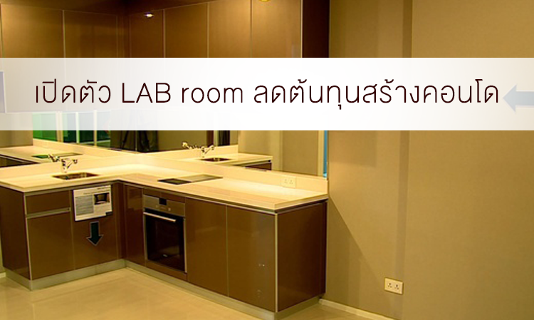 เปิดตัว LAB room ลดต้นทุนสร้างคอนโด