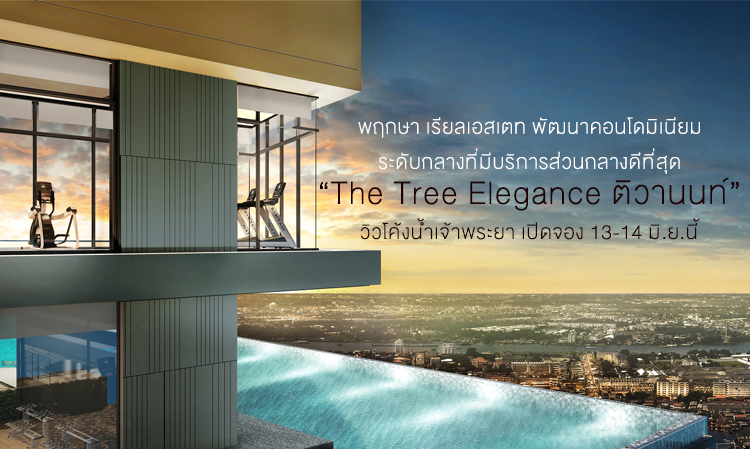 พฤกษา เรียลเอสเตท พัฒนาคอนโดมิเนียม ระดับกลางที่มีบริการส่วนกลางดีที่สุด “The Tree Elegance ติวานนท์” วิวโค้งน้ำเจ้าพระยา เปิดจอง 13-14 มิ.ย.นี้