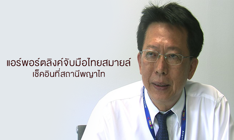 แอร์พอร์ตลิงค์จับมือไทยสมายล์เช็คอินที่สถานีพญาไท