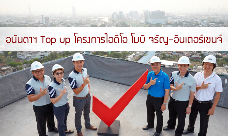 อนันดาฯ Top up โครงการไอดีโอ โมบิ จรัญ-อินเตอร์เชนจ์