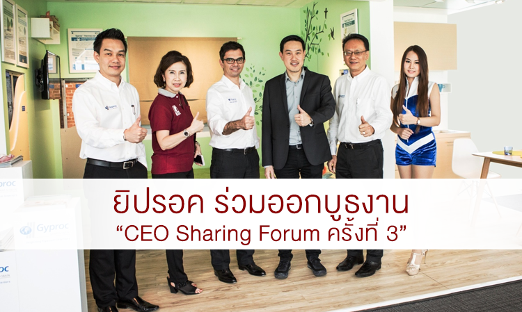 ยิปรอค ร่วมออกบูธงาน “CEO Sharing Forum ครั้งที่ 3”