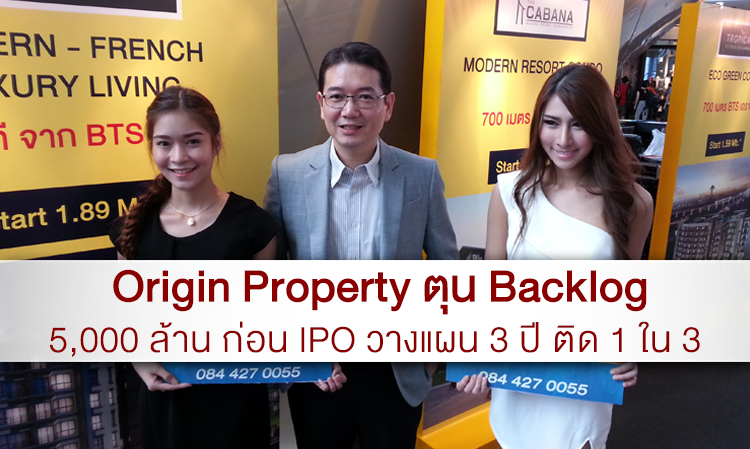 Origin Property ตุน Backlog 5,000 ล้าน ก่อน IPO วางแผนติด 1 ใน 3