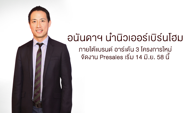 อนันดาฯ นำนิวเออร์เบิร์นโฮม ภายใต้แบรนด์ อาร์เด้น 3 โครงการใหม่ จัดงาน Presales เริ่ม 14 มิ.ย. 58 นี้