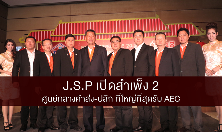 J.S.P เปิดสำเพ็ง2 ศูนย์กลางค้าส่ง-ปลีก ที่ใหญ่ที่สุดรับ AEC