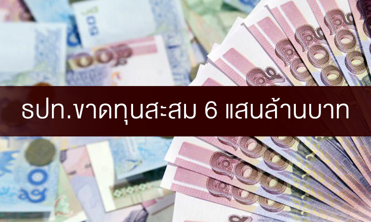 ธปท.ขาดทุนสะสม 6 แสนล้านบาท