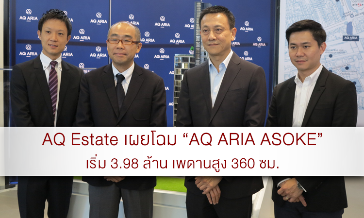 AQ Estate เผยโฉม “AQ ARIA ASOKE” เริ่ม 3.98 ล้าน เพดานสูง 360 ซม.