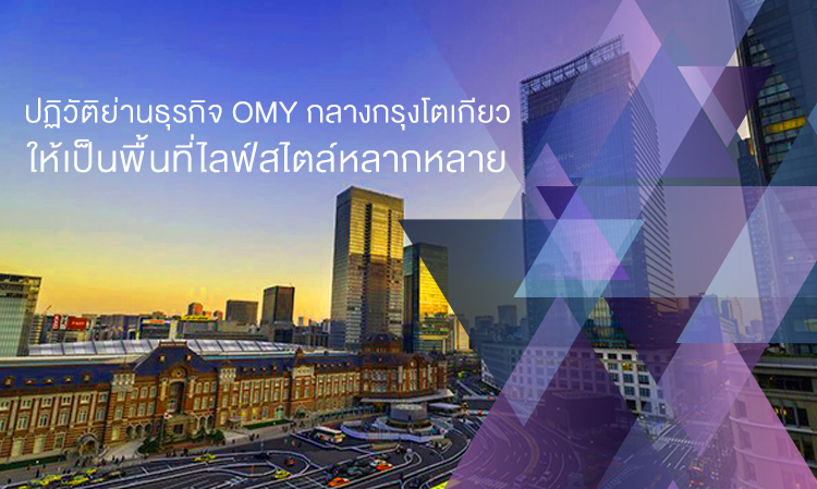 ปฏิวัติย่านธุรกิจ OMY กลางกรุงโตเกียวให้เป็นพื้นที่ไลฟ์สไตล์หลากหลาย