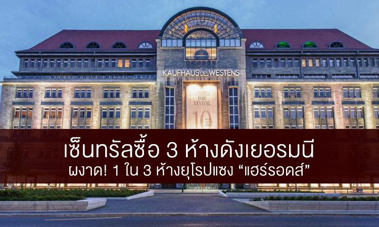 เซ็นทรัลซื้อ 3 ห้างดังเยอรมนี ผงาด! 1 ใน 3 ห้างยุโรปแซง “แฮร์รอดส์”