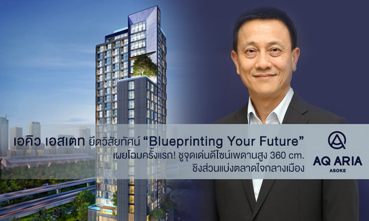 เอคิว เอสเตท ยึดวิสัยทัศน์ “Blueprinting Your Future” เผยโฉม เอคิว อาเรีย ครั้งแรก! ชูจุดเด่นดีไซน์พื้นที่ใช้สอยคุ้มค่าด้วยเพดานสูง 360 เซ็นติเมตร เริ่ม 3.98 ล้าน ชิงส่วนแบ่งตลาดใจกลางเมือง