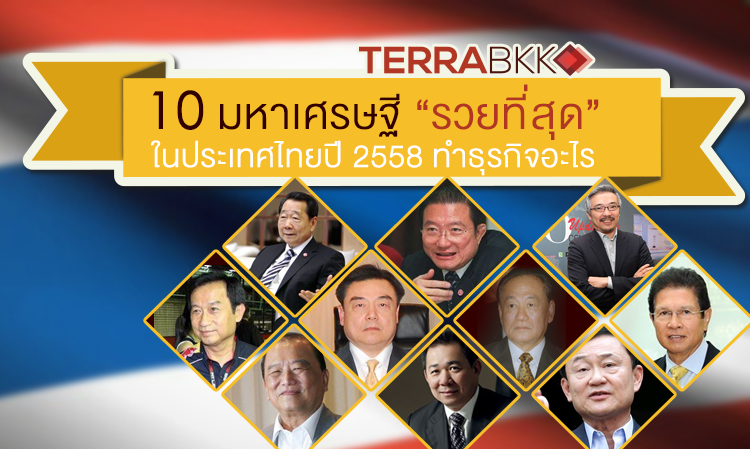 10 มหาเศรษฐี “รวยที่สุด” ในประเทศไทยปี 2558 ทำธุรกิจอะไรบ้าง