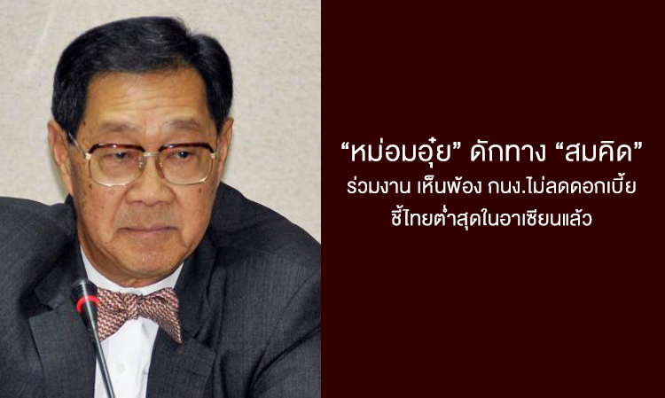 “หม่อมอุ๋ย” ดักทาง “สมคิด” ร่วมงาน เห็นพ้อง กนง.ไม่ลดดอกเบี้ย ชี้ไทยต่ำสุดในอาเซียนแล้ว