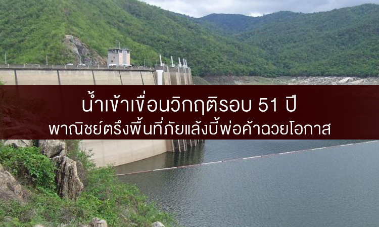 น้ำเข้าเขื่อนวิกฤติรอบ 51 ปี พาณิชย์ตรึงพื้นที่ภัยแล้งบี้พ่อค้าฉวยโอกาส