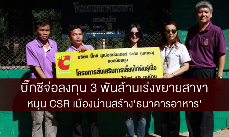 บิ๊กซีจ่อลงทุน 3 พันล้านเร่งขยายสาขา หนุน CSR เมืองน่านสร้าง'ธนาคารอาหาร'