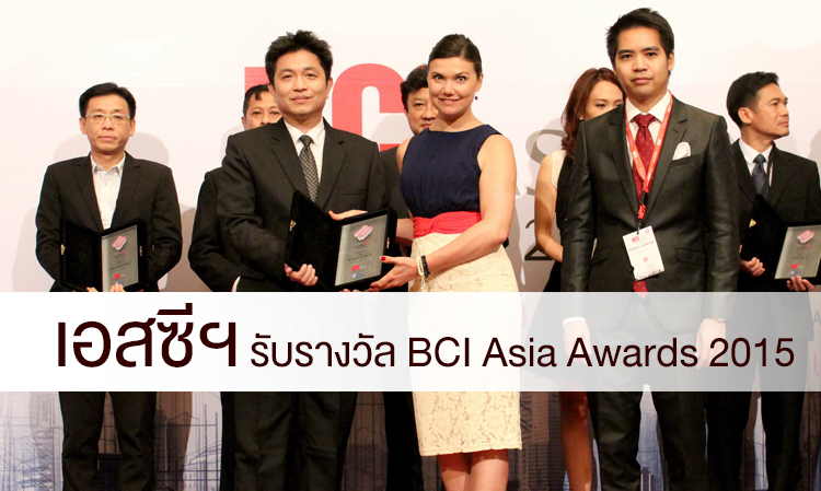 เอสซีฯ รับรางวัล BCI Asia Awards 2015