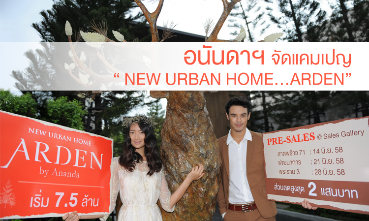 อนันดาฯ จัดแคมเปญ “ NEW URBAN HOME…ARDEN”