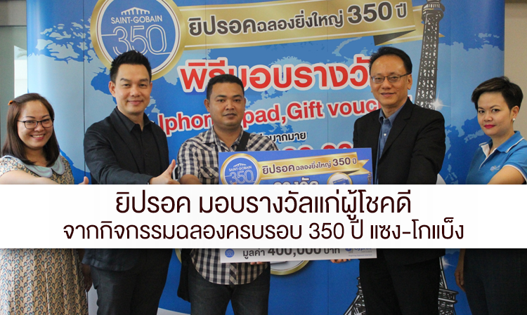 ยิปรอค มอบรางวัลแก่ผู้โชคดี จากกิจกรรมฉลองครบรอบ 350 ปี แซง-โกแบ็ง